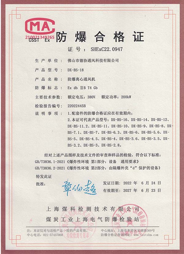 DX-BS-18防爆離心通風機合格證