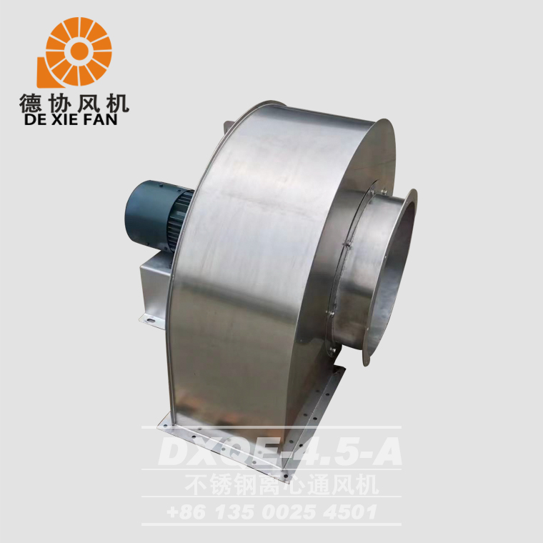 DXQE-4.5A不銹鋼離心風(fēng)機(jī)